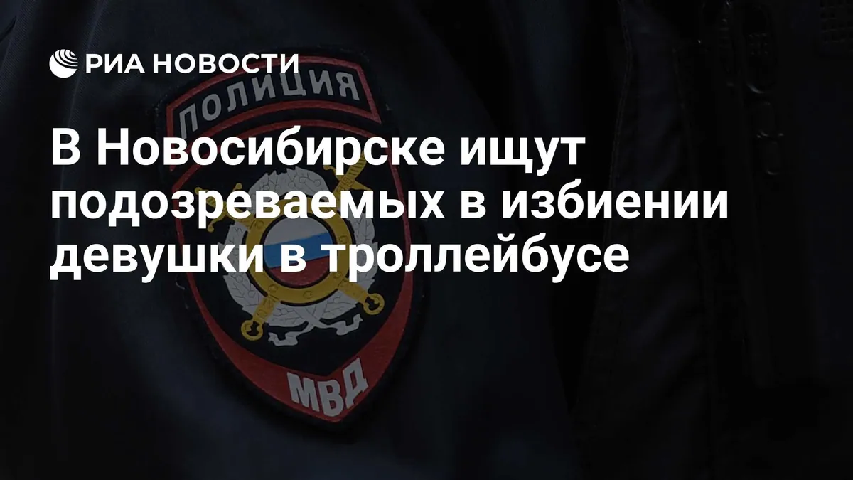 Novosibirsk police seek suspects after reported trolleybus assault