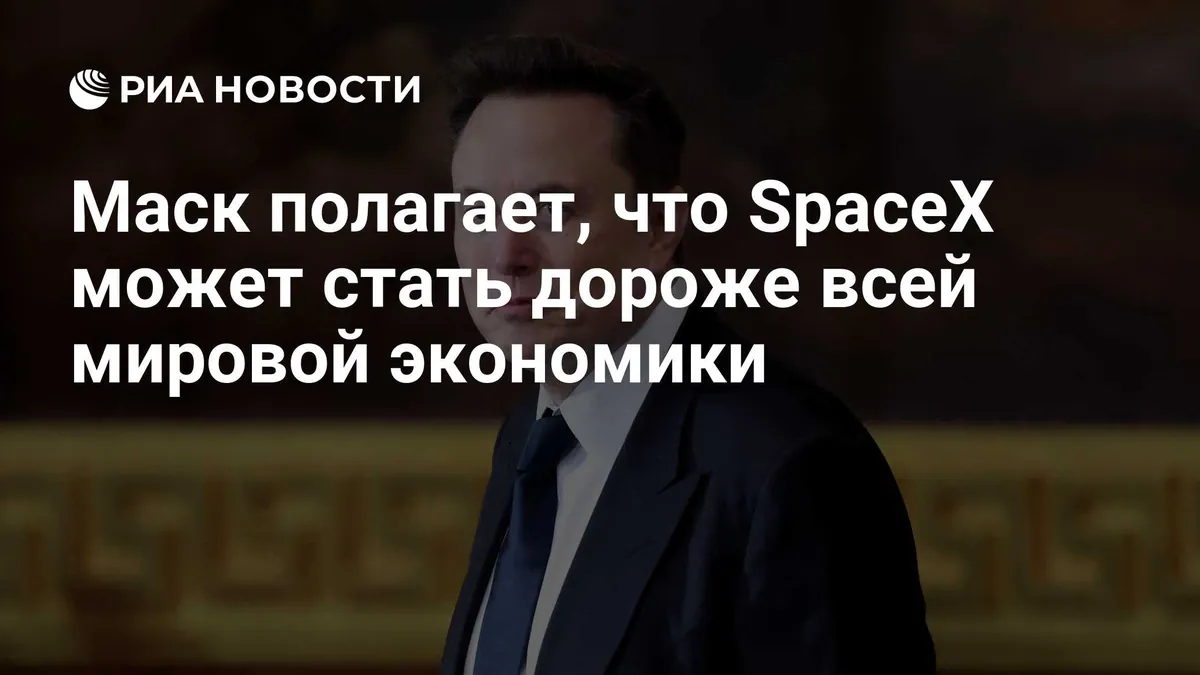 Musk says SpaceX could outvalue the global economy