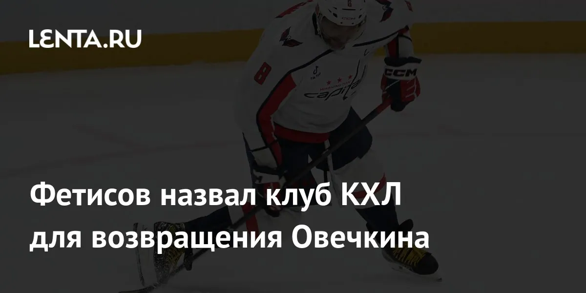 Vyacheslav Fetisov backs Dynamo Moscow for possible Ovechkin return
