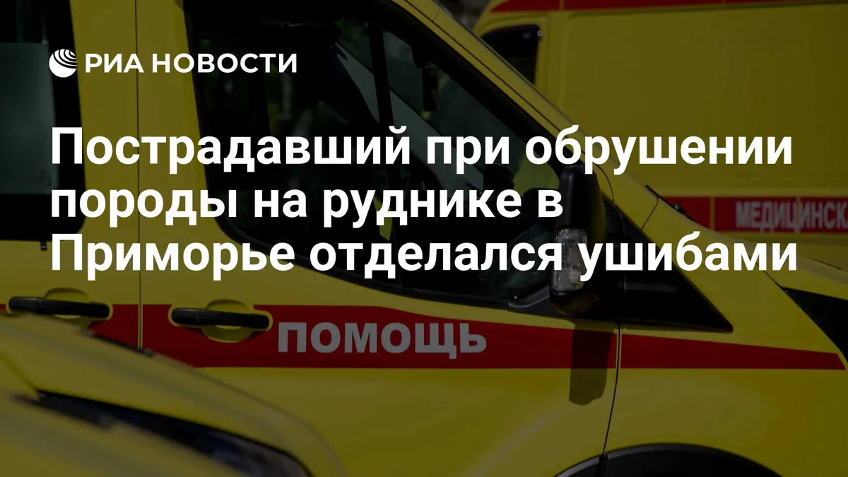 Worker bruised in rockfall at Primorye mine