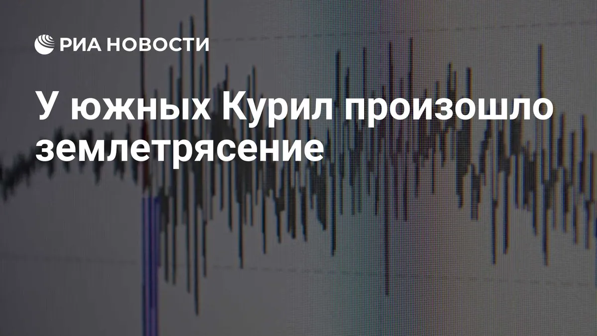 Землетрясение магнитудой 4,6 у Южных Курил ощутили на Шикотане