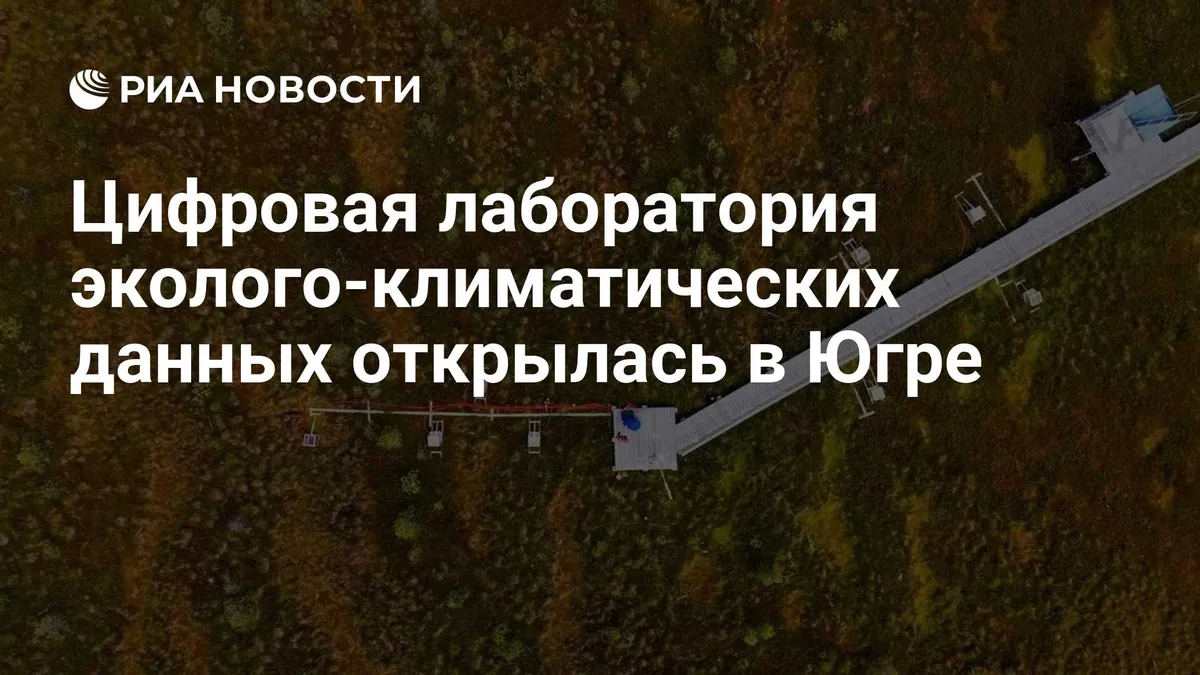 Khanty-Mansiysk opens digital climate-data laboratory