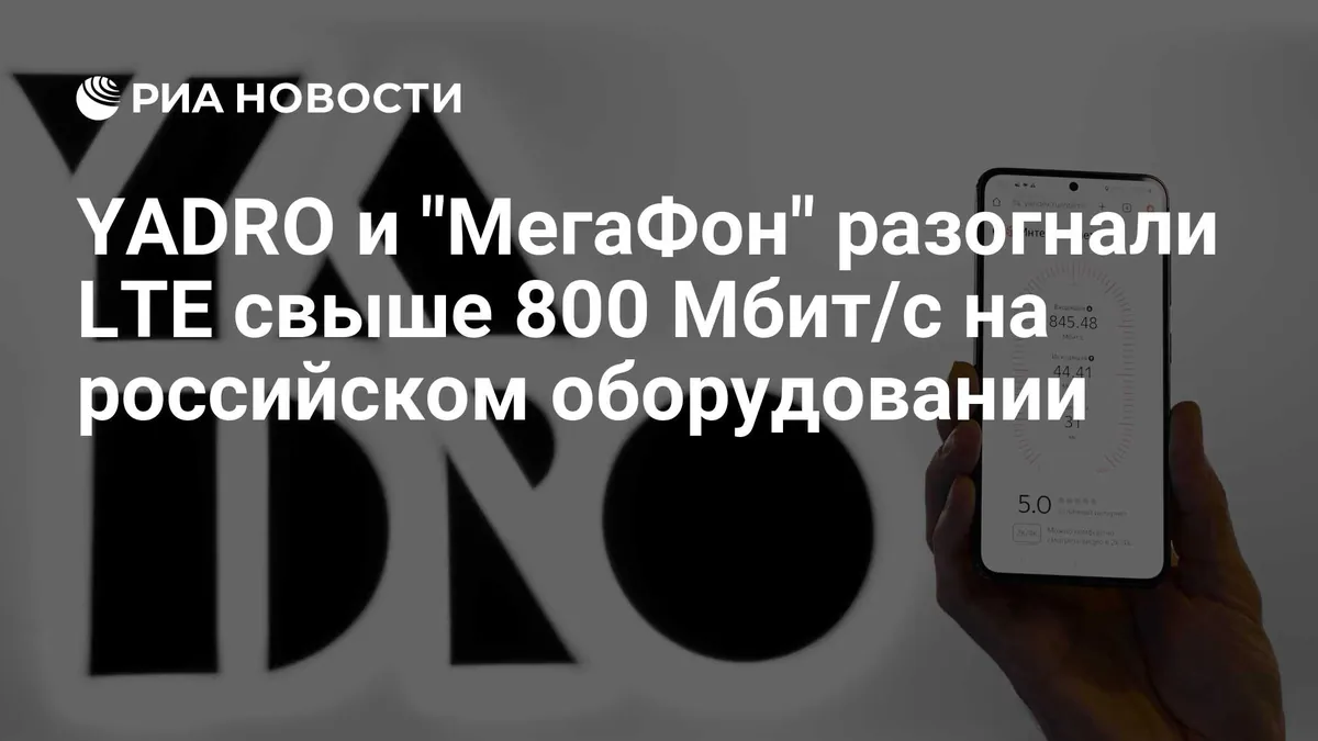 YADRO reports LTE speed above 800 Mbit/s on BTS8100