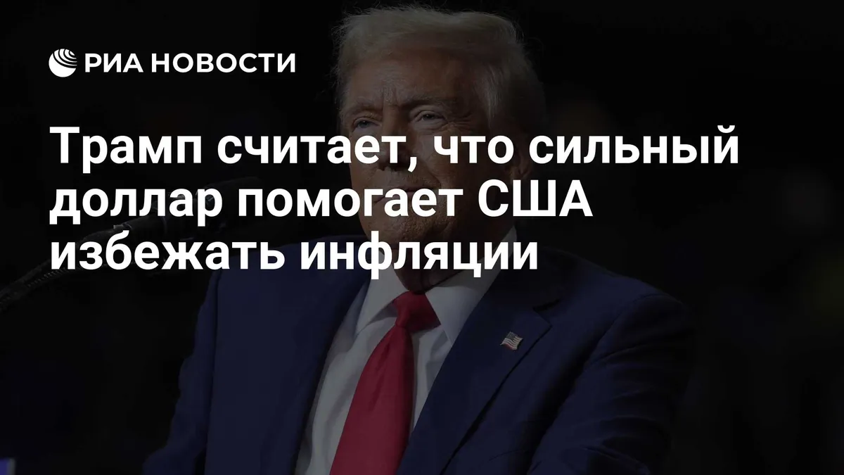 Trump says strong dollar means the US can avoid inflation