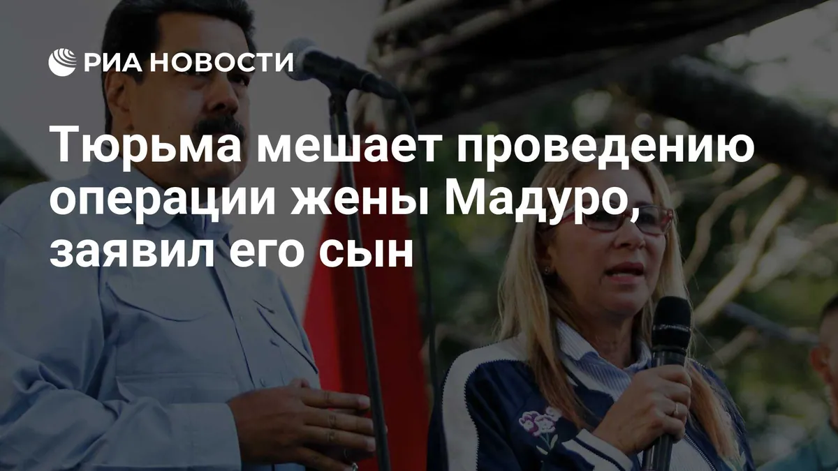 Сын Мадуро заявил о проблемах с сердцем у Силии Флорес и отсутствии условий для восстановления в тюрьме