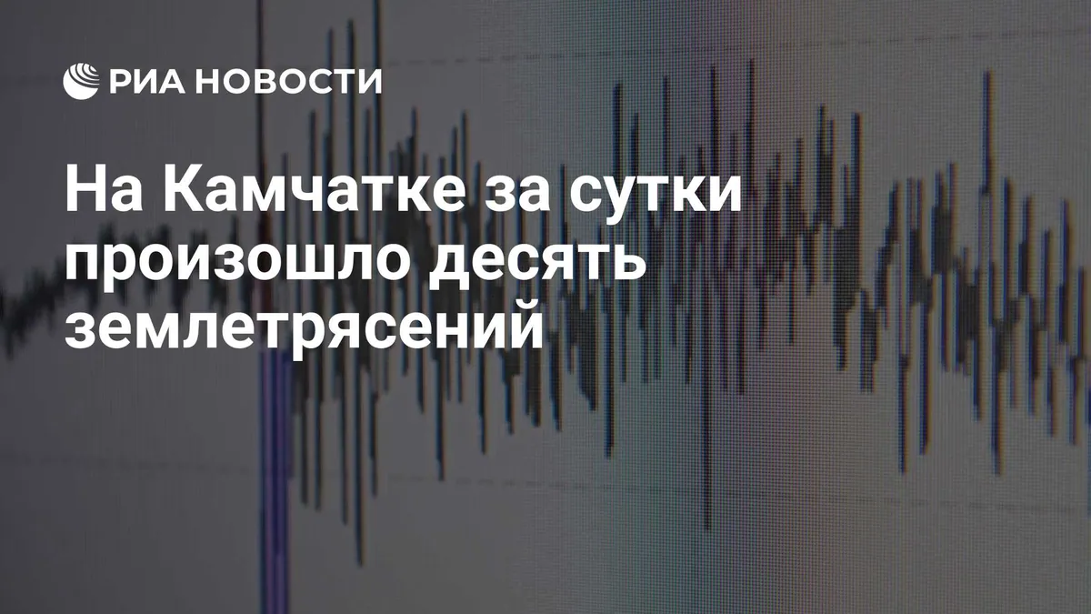 Ten earthquakes recorded off Kamchatka in 24 hours