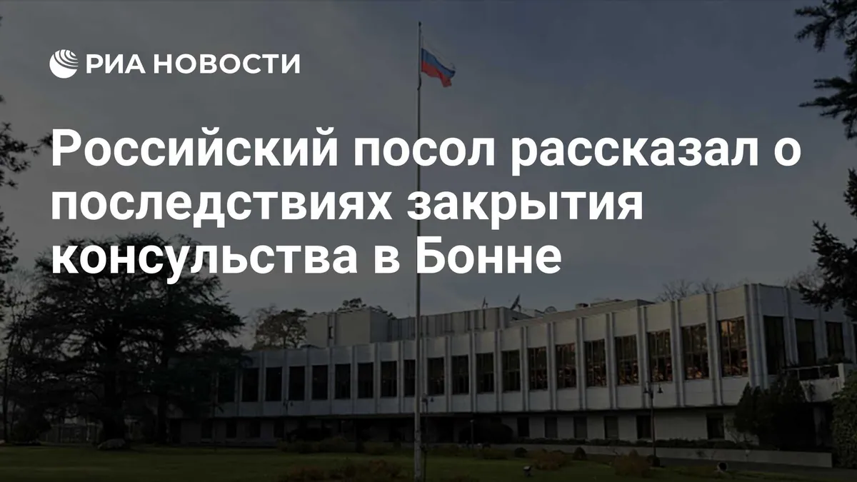 Russian ambassador says Bonn consulate closure will make services harder for Russians in Germany