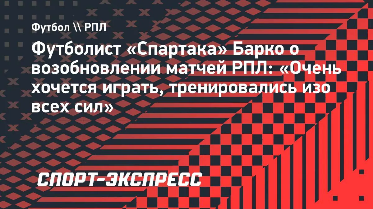 Barco says Spartak are ready for the RPL restart