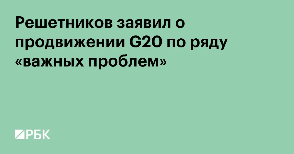 Reshetnikov says G20 advanced discussions on WTO reform