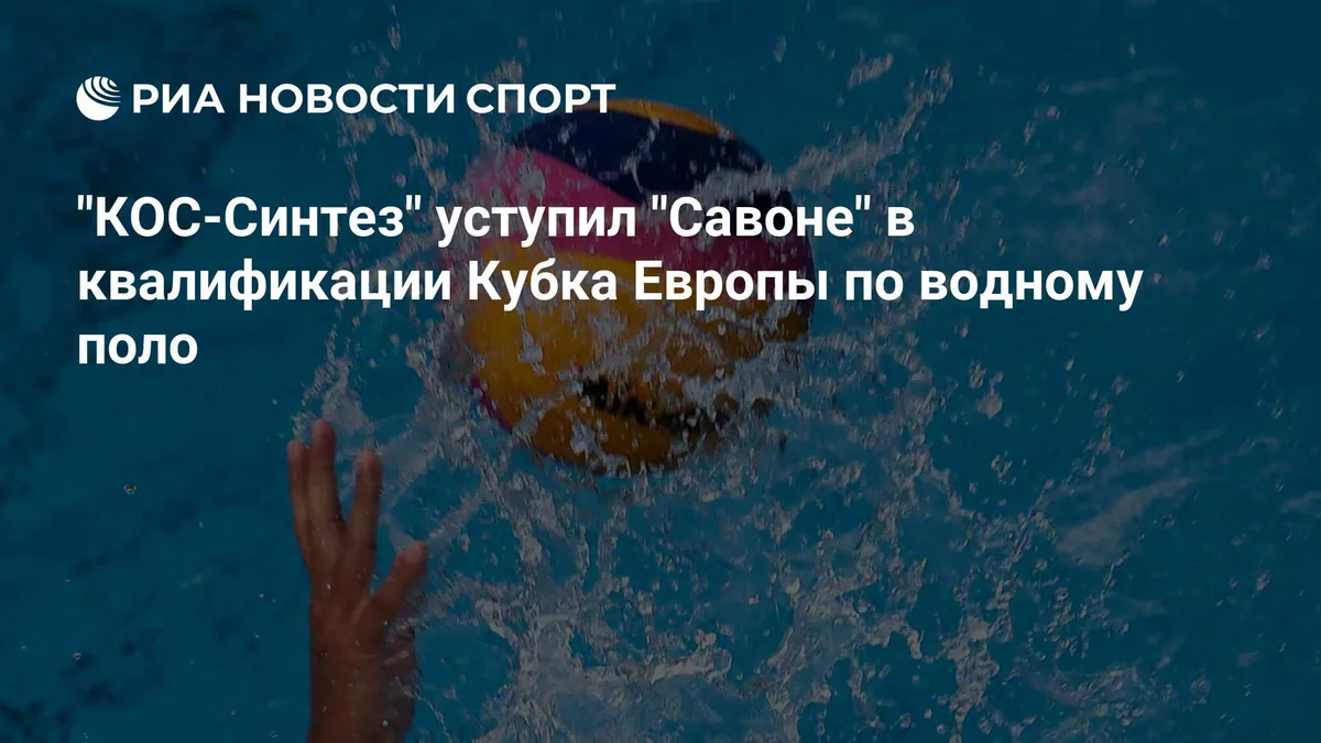 KOS-Sintez уступил Savona в квалификации Кубка Европы по водному поло