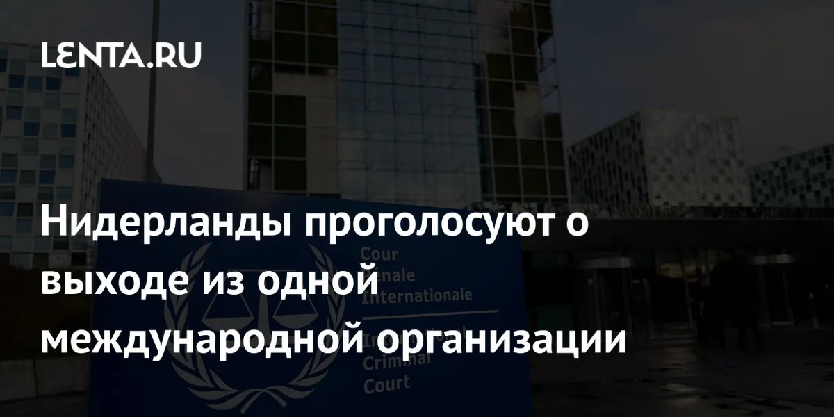 Geert Wilders анонсировал голосование по выходу Нидерландов из МУС