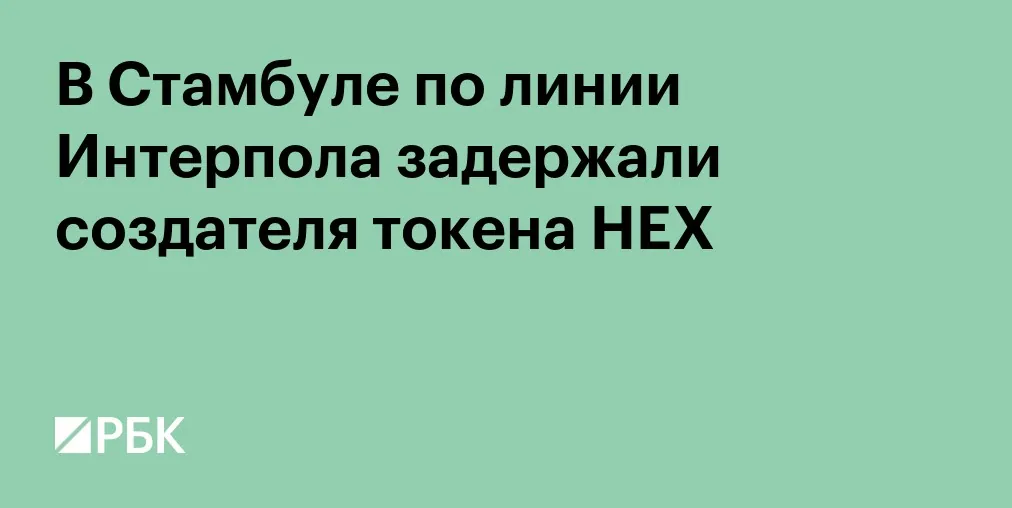 СМИ сообщили о задержании создателя HEX Ричарда Харта в Стамбуле