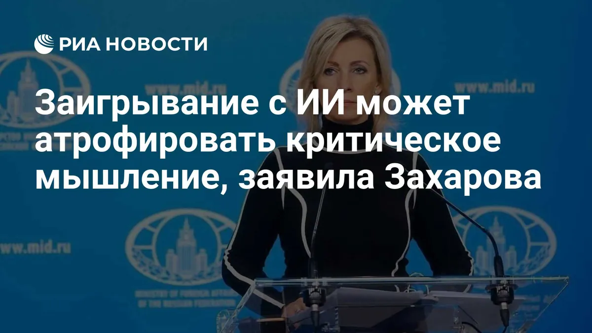 Zakharova warns of risks from dependence on ready-made AI answers