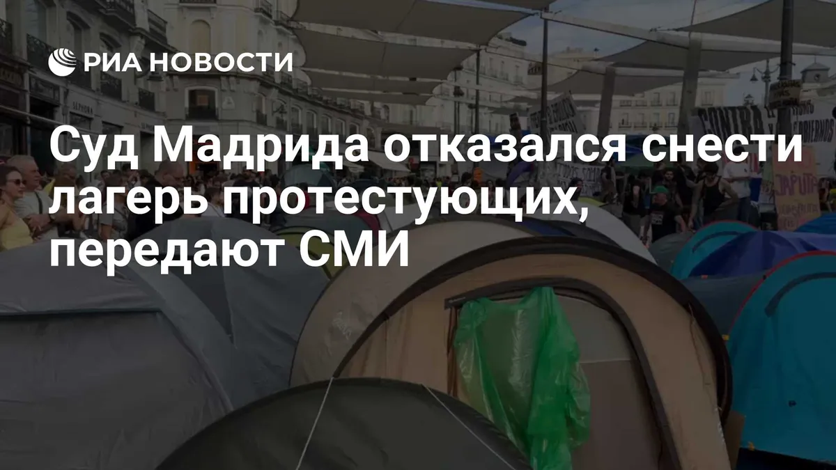 Суд Мадрида не распорядился немедленно убрать лагерь на Пуэрта-дель-Соль