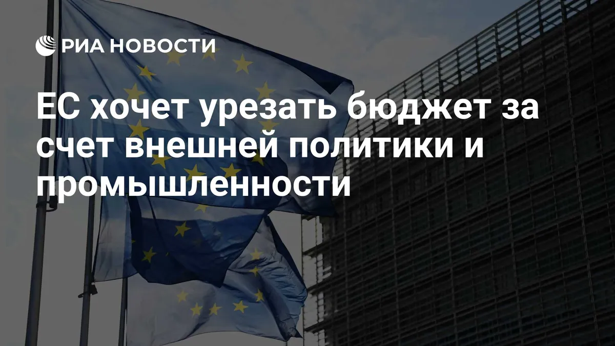 Politico: страны ЕС обсуждают сокращение бюджетного плана на 100–200 миллиардов евро
