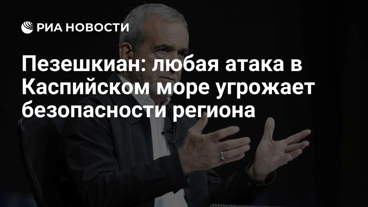 Pezeshkian warns attacks in the Caspian could threaten regional security