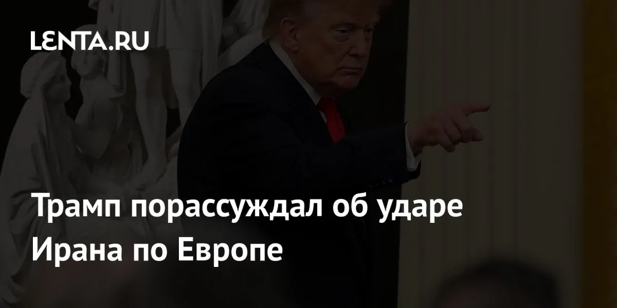 Donald Trump предположил, что ядерный Иран мог бы сначала атаковать Европу