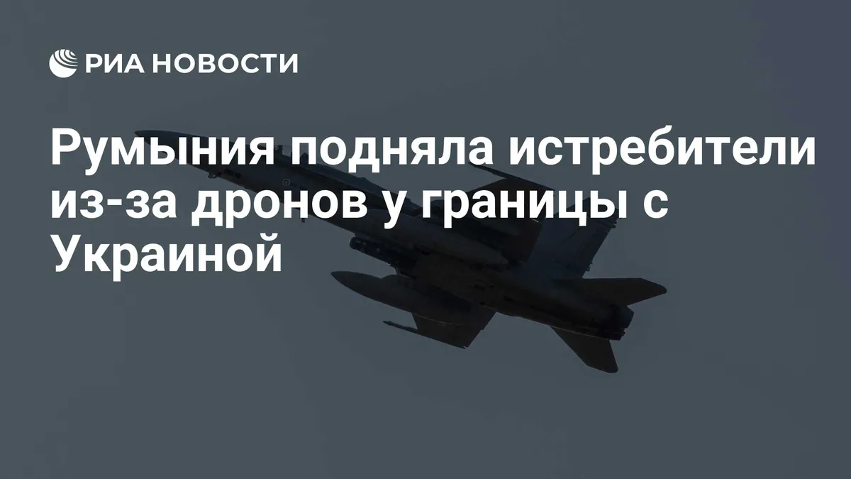 Румыния подняла испанские F-18 после обнаружения двух целей у границы