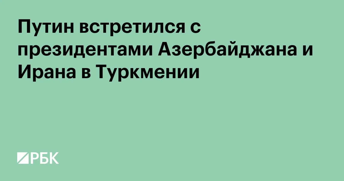 Путин, Алиев и Пезешкиан провели трехстороннюю встречу в Туркменистане