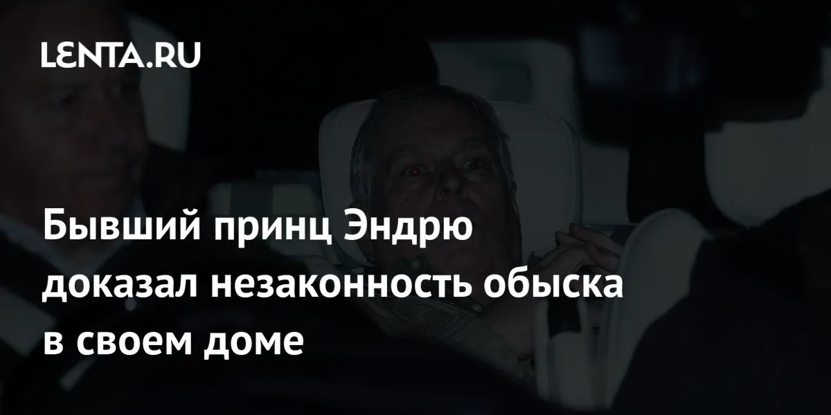 High Court признал незаконными ордера на обыск домов Andrew Mountbatten-Windsor