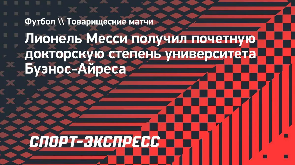 Месси получил почётную докторскую степень Университета Буэнос-Айреса