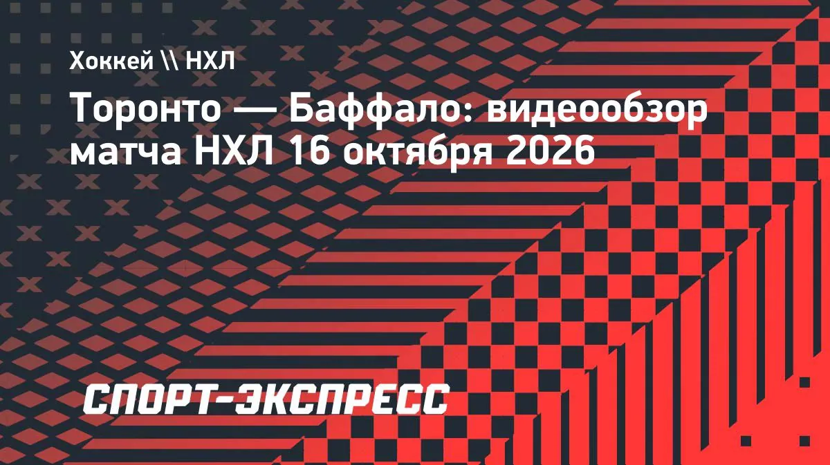 Хет-трик Марченко не спас «Торонто» от поражения «Баффало»