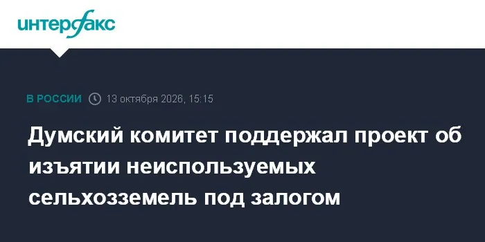 Duma committee backs seizure of unused farmland with mortgage termination