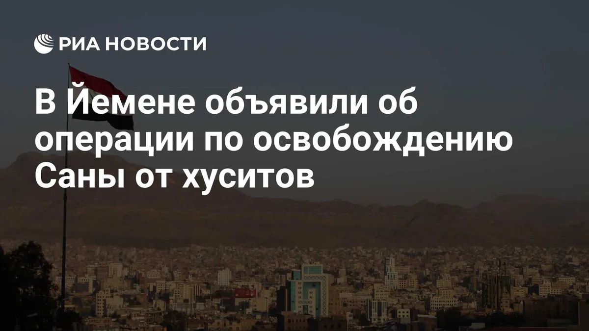 Власти Йемена объявили о начале операции против хуситов в Сане