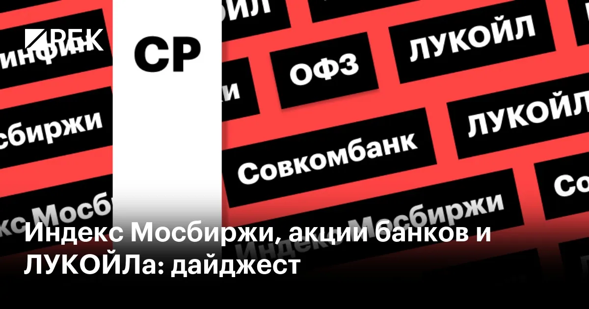 Moscow Exchange rises as Lukoil shares reach a six-month high
