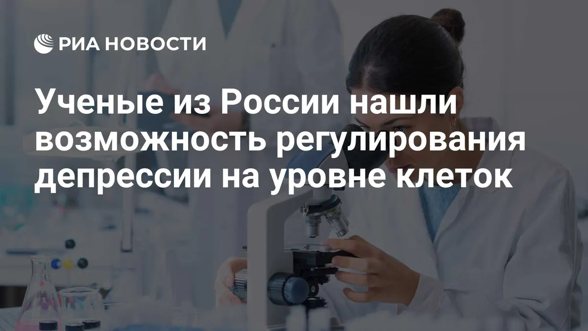 Новосибирские ученые изучают связанные с депрессивным поведением нейроны с помощью оптогенетики