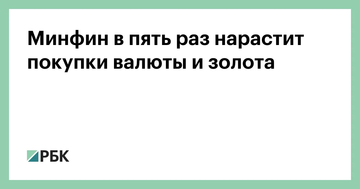 Минфин увеличит ежедневные покупки валюты и золота до 12,7 млрд рублей