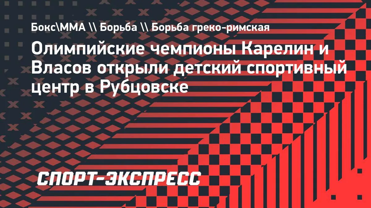 Rubtsovsk opens Atlet wrestling centre for children