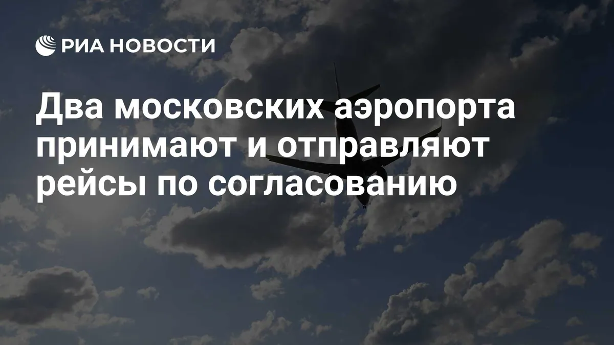 Vnukovo and Domodedovo operate flights with clearance amid temporary restrictions
