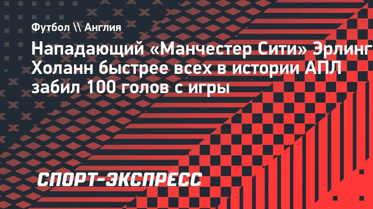 Холанн быстрее всех забил 100 голов без пенальти в АПЛ