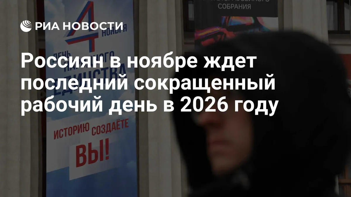 Russia’s last shortened workday of 2026 falls on November 3