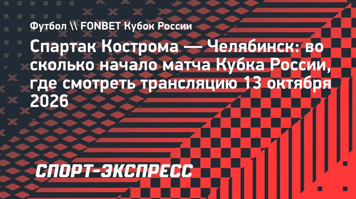 Spartak Kostroma beat Chelyabinsk to advance in Russian Cup