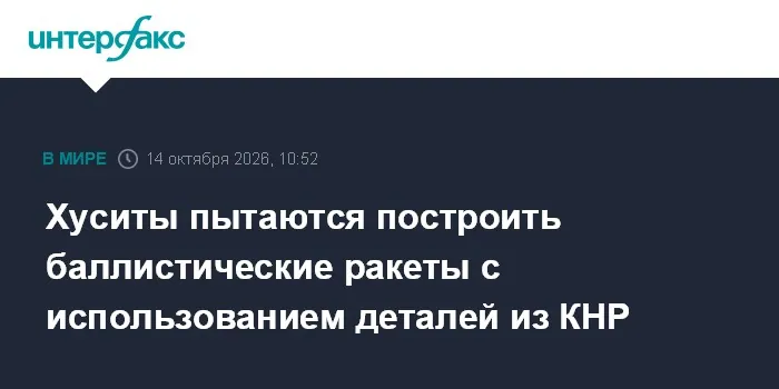 Доклад CAR связал поставки из Китая с ракетной программой хуситов