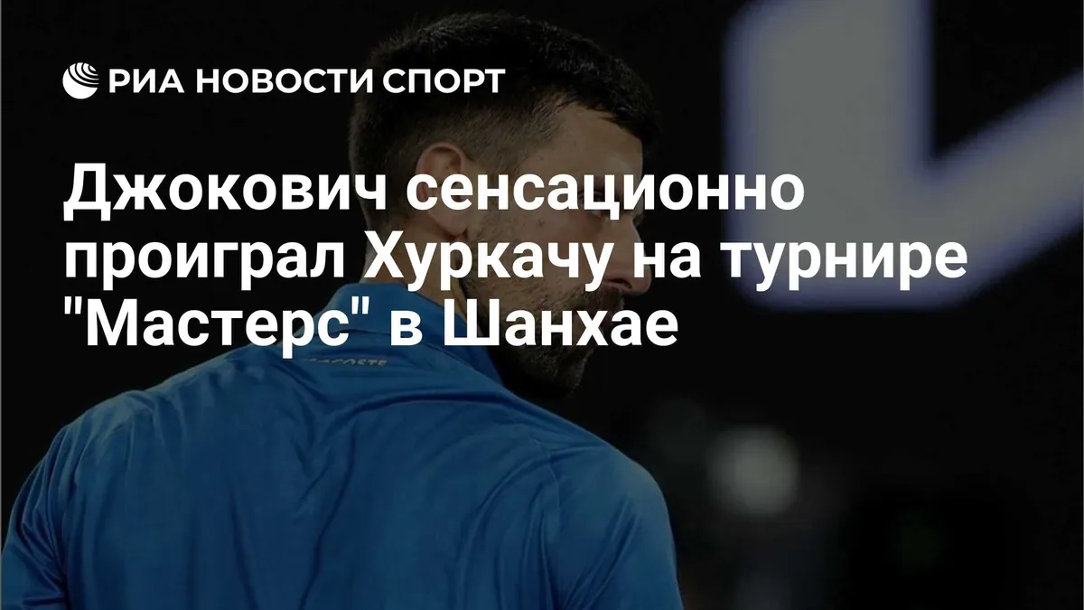 Hurkacz hands Djokovic his first early exit in Shanghai