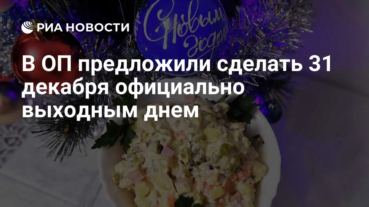 Vladislav Grib proposes permanent December 31 day off in Russia