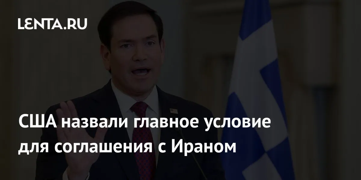 Rubio sets a US condition for any agreement with Iran