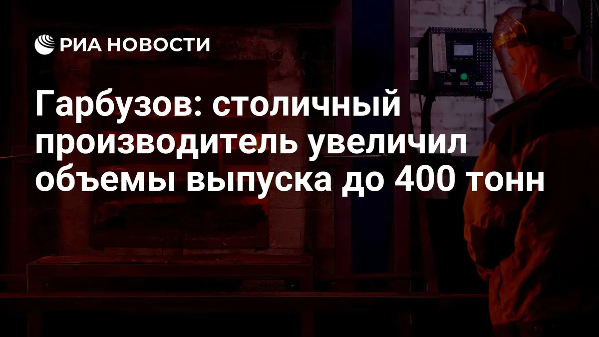 Гарбузов сообщил о росте выпуска московского производителя крепежа до 400 тонн