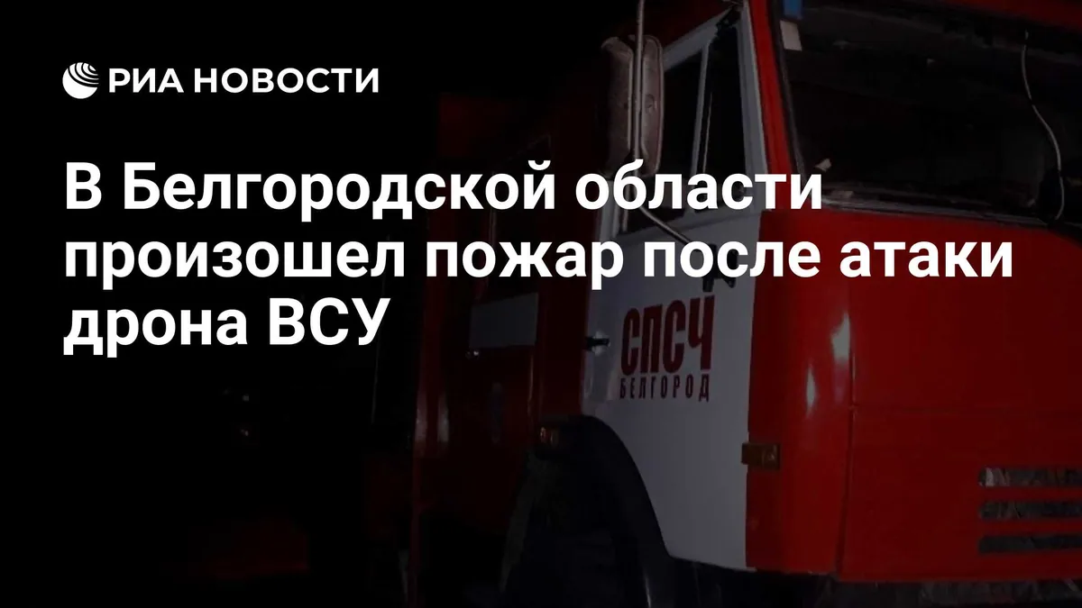 Fire extinguished at infrastructure site in Russia’s Belgorod region after drone attack