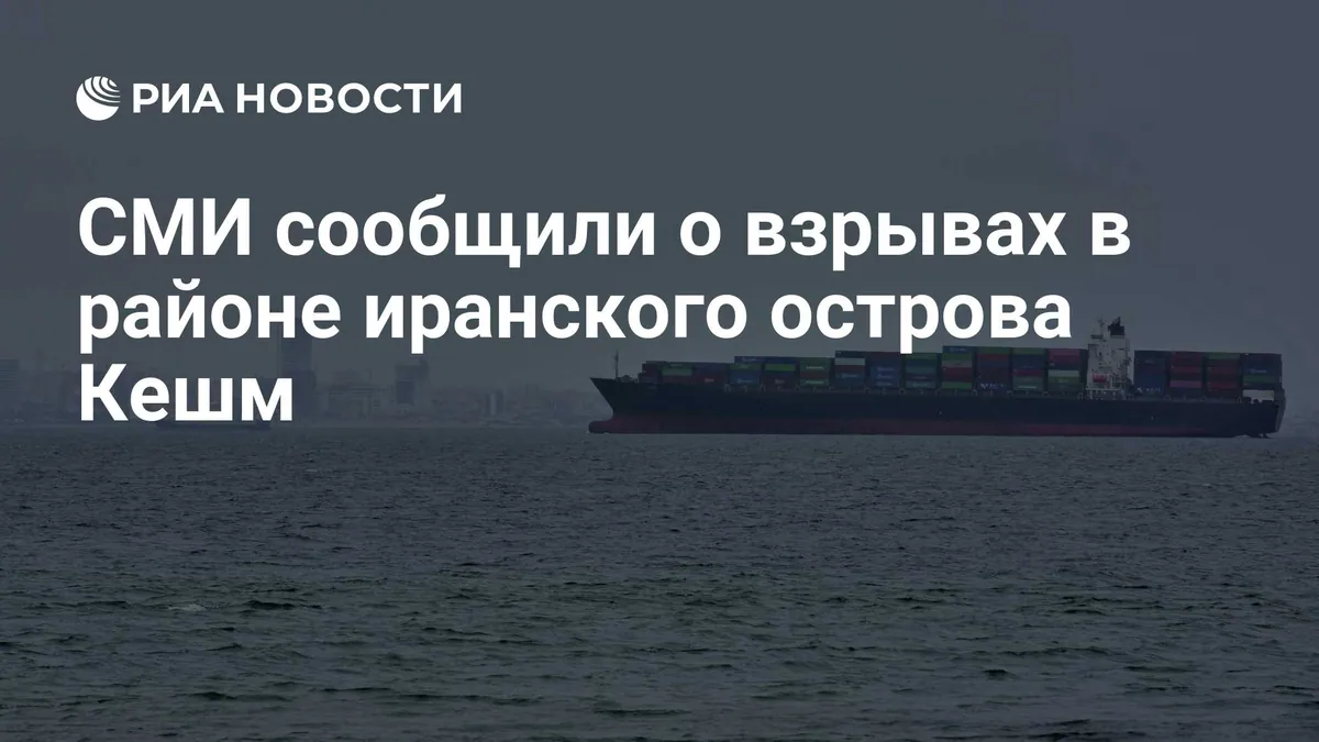 У острова Кешм в Ормузском проливе прозвучали взрывы