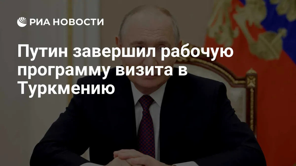 Путин завершил двухдневную рабочую программу в Туркменистане