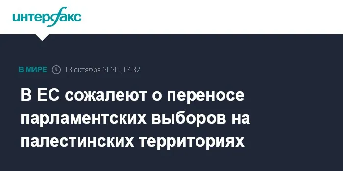 ЕС выразил сожаление из-за переноса палестинских выборов