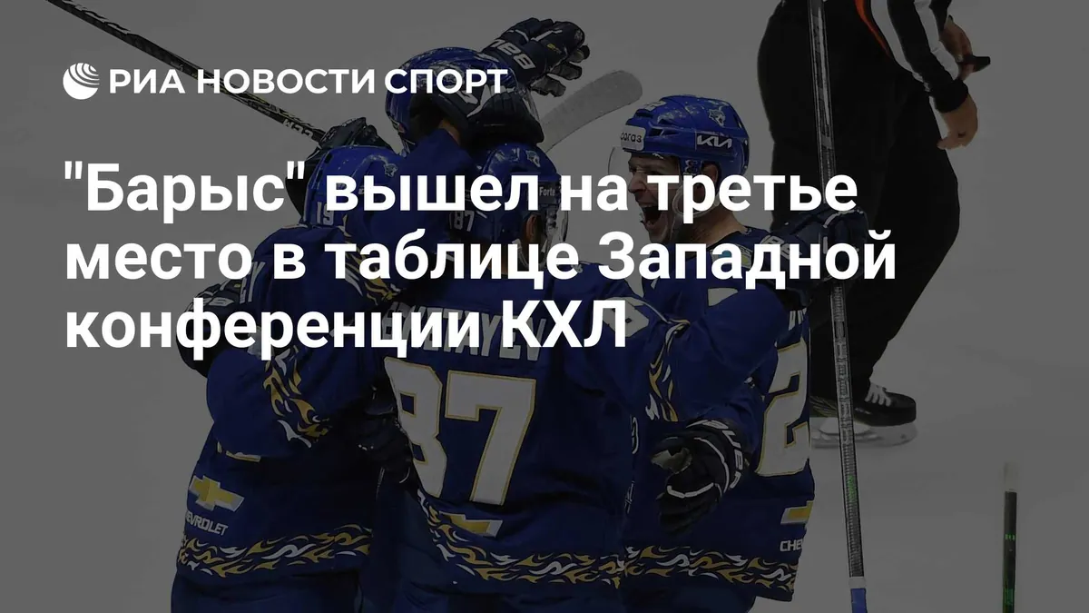 «Барыс» обыграл «Авангард» со счётом 5:1 в Астане