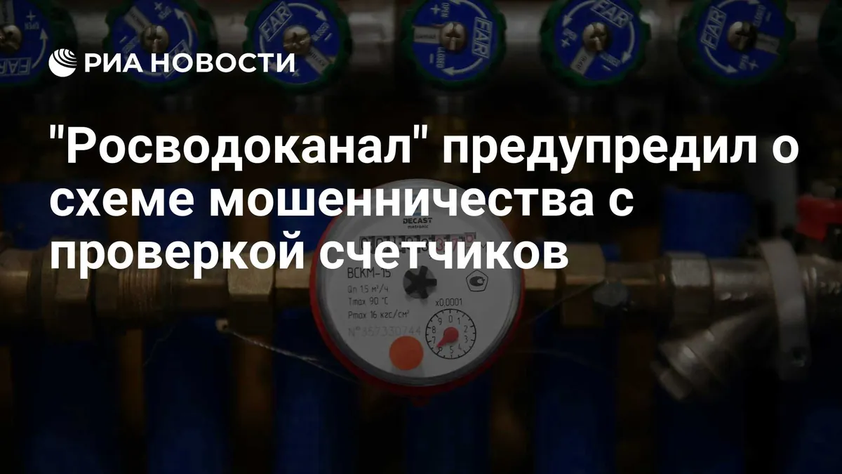 Rosvodokanal warns of scams involving water-meter checks