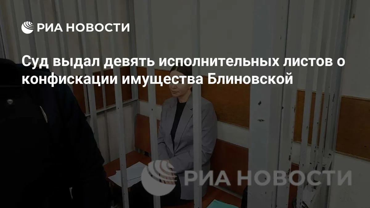 Суд выдал исполнительные листы о конфискации имущества Елены Блиновской