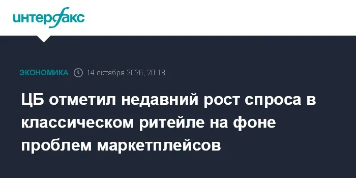 ЦБ отметил переток части спроса в обычные магазины из-за проблем маркетплейсов