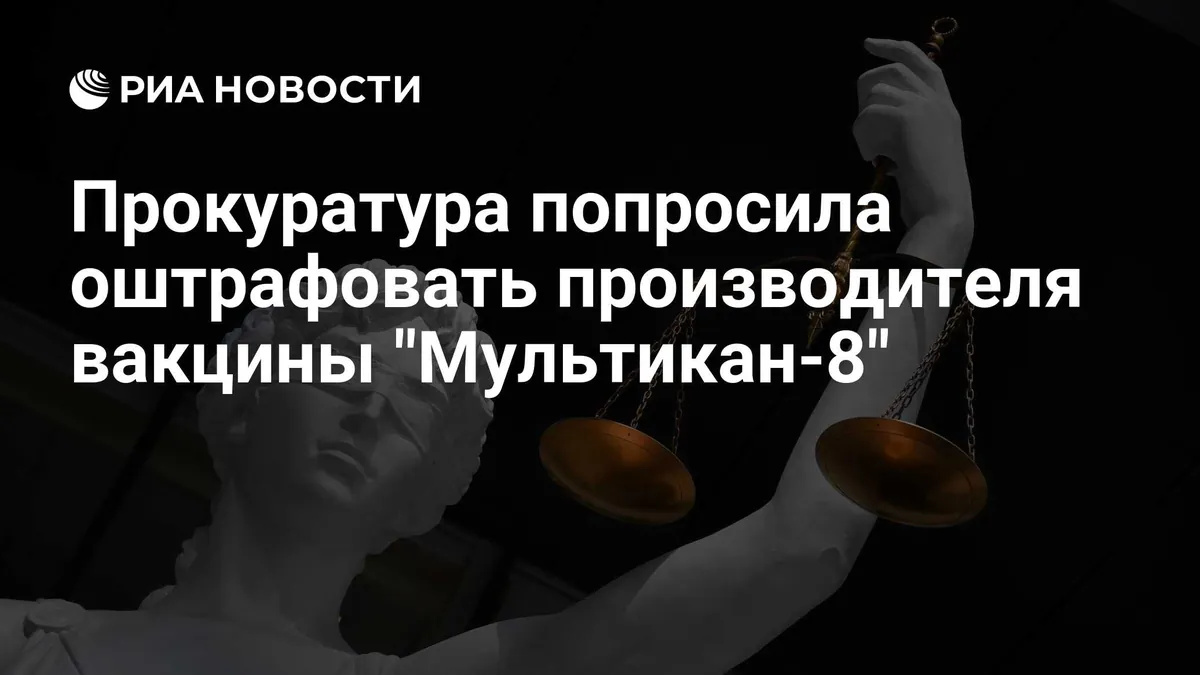 Прокуратура просит оштрафовать производителя «Мультикана» из-за лекарств ненадлежащего качества